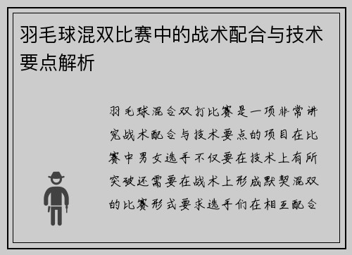 羽毛球混双比赛中的战术配合与技术要点解析 羽毛球混双比赛中的战术配合与技术要点解析