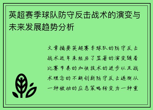 英超赛季球队防守反击战术的演变与未来发展趋势分析 英超赛季球队防守反击战术的演变与未来发展趋势分析