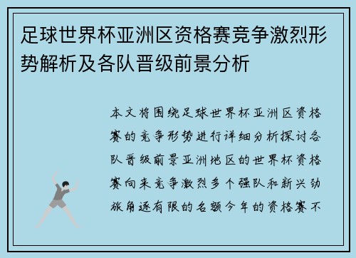 足球世界杯亚洲区资格赛竞争激烈形势解析及各队晋级前景分析
