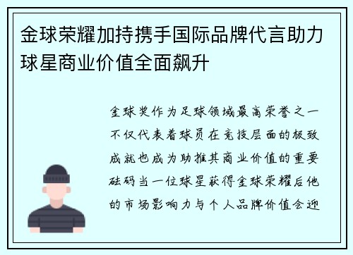 金球荣耀加持携手国际品牌代言助力球星商业价值全面飙升