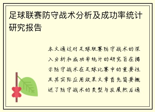 足球联赛防守战术分析及成功率统计研究报告 足球联赛防守战术分析及成功率统计研究报告