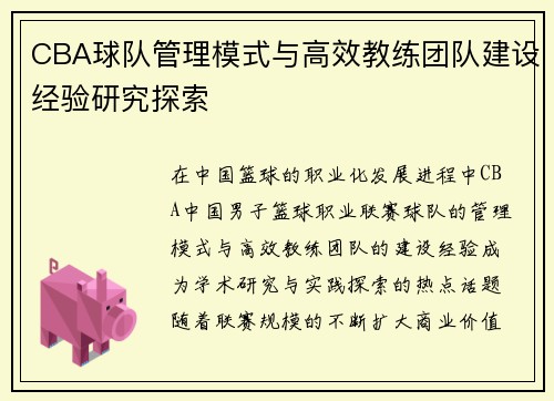 CBA球队管理模式与高效教练团队建设经验研究探索