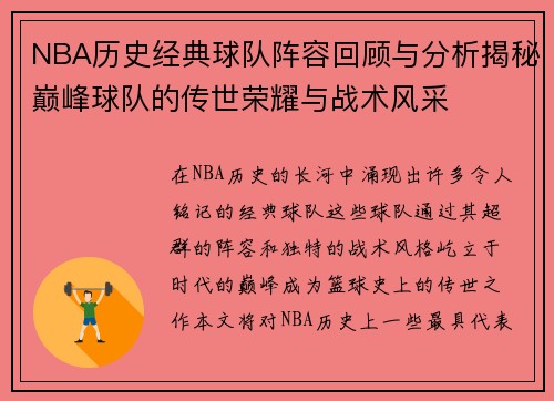 NBA历史经典球队阵容回顾与分析揭秘巅峰球队的传世荣耀与战术风采