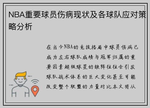 NBA重要球员伤病现状及各球队应对策略分析 NBA重要球员伤病现状及各球队应对策略分析