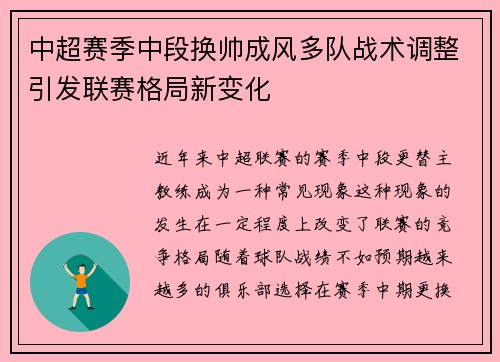 中超赛季中段换帅成风多队战术调整引发联赛格局新变化 中超赛季中段换帅成风多队战术调整引发联赛格局新变化