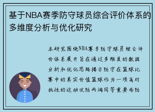 基于NBA赛季防守球员综合评价体系的多维度分析与优化研究