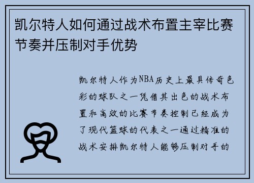 凯尔特人如何通过战术布置主宰比赛节奏并压制对手优势